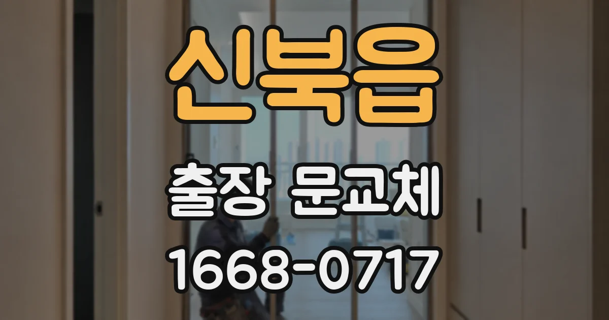 신북읍 출장 문교체