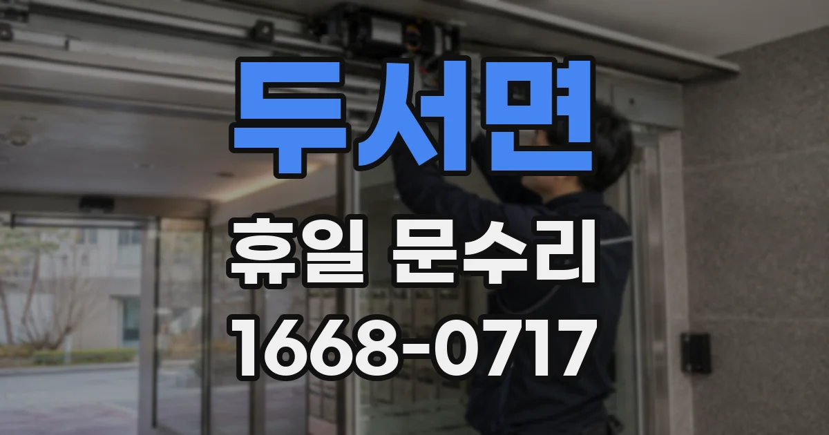 두서면 휴일 문수리