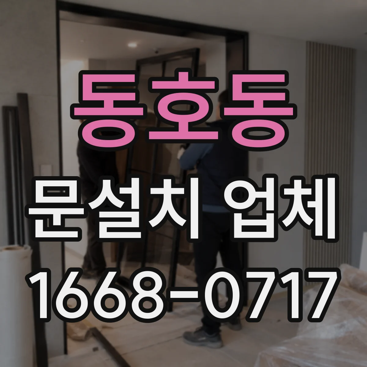 동호동 문설치 업체