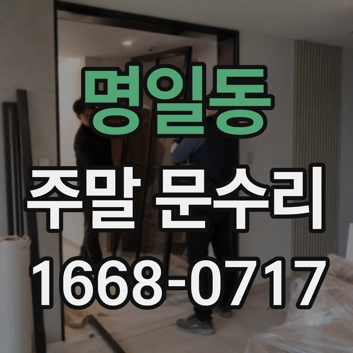 명일동 주말 문수리