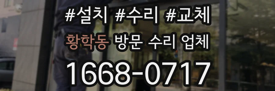 황학동 방문 수리 업체