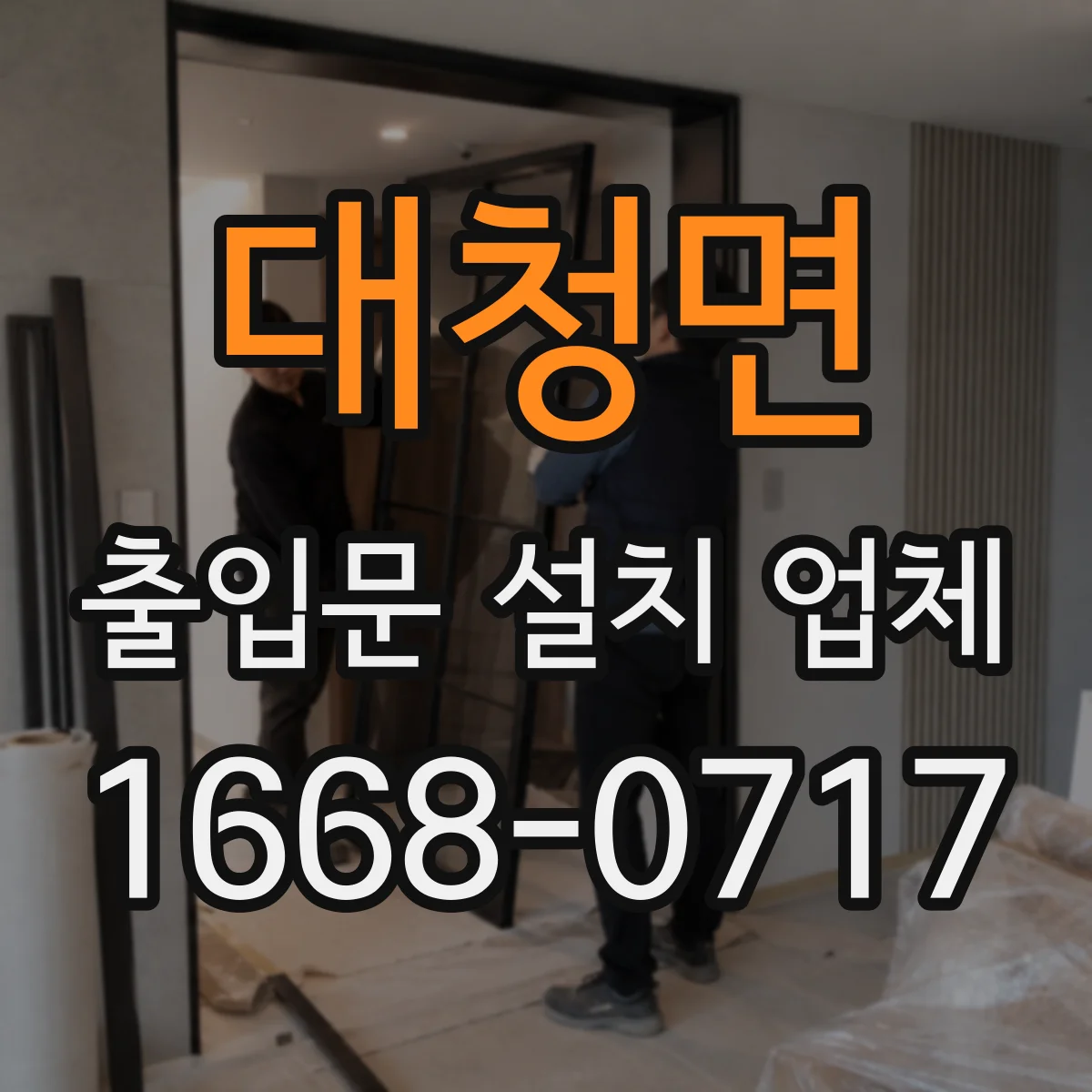 대청면 출입문 설치 업체