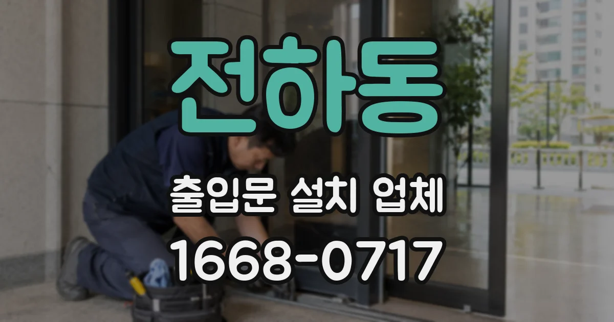 전하동 출입문 설치 업체