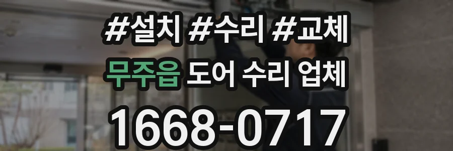 무주읍 도어 수리 업체