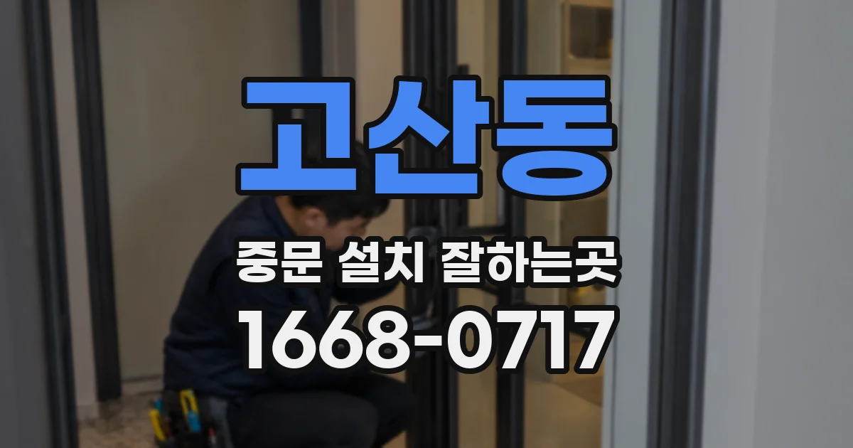 고산동 중문 설치 잘하는곳
