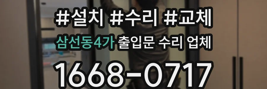삼선동4가 출입문 수리 업체