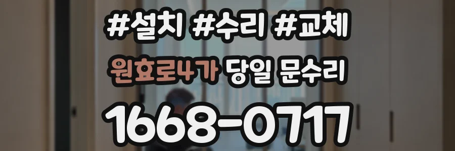 원효로4가 당일 문수리