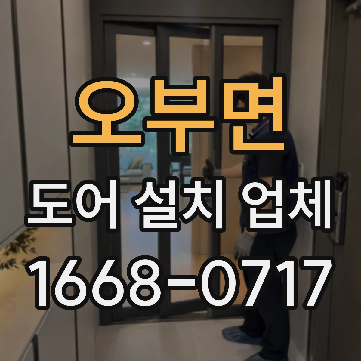 오부면 도어 설치 업체