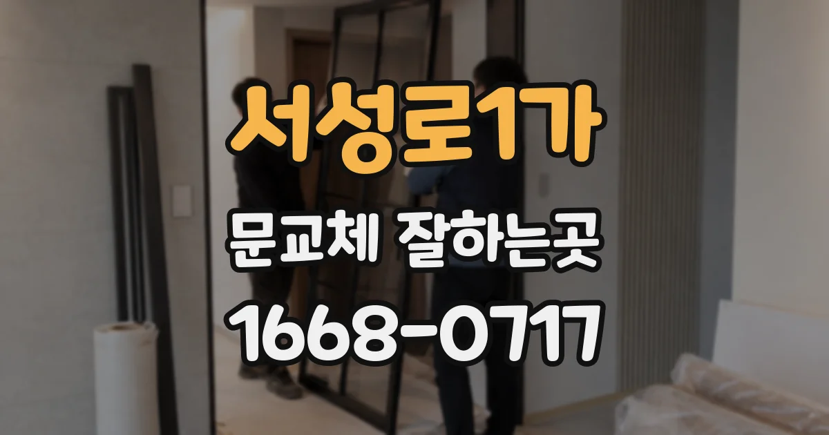 서성로1가 문교체 잘하는곳