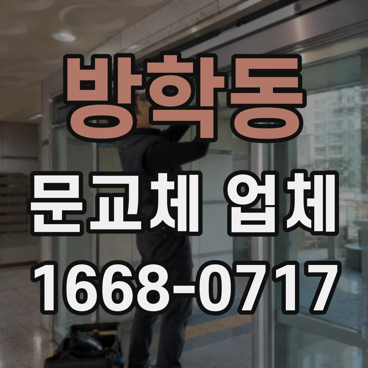 방학동 문교체 업체