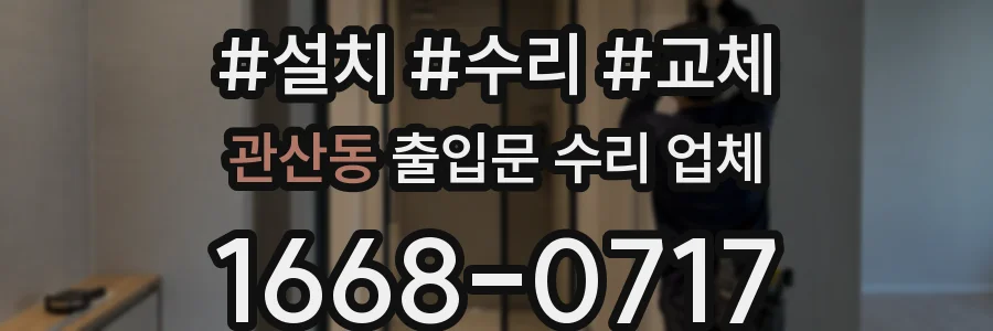 관산동 출입문 수리 업체