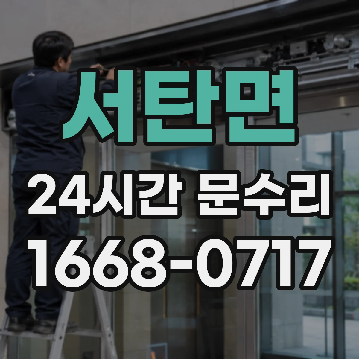 서탄면 24시간 문수리