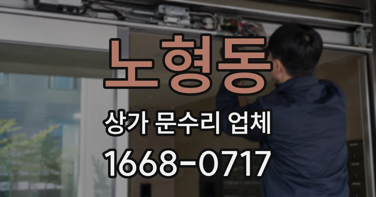 노형동 상가 문수리 업체
