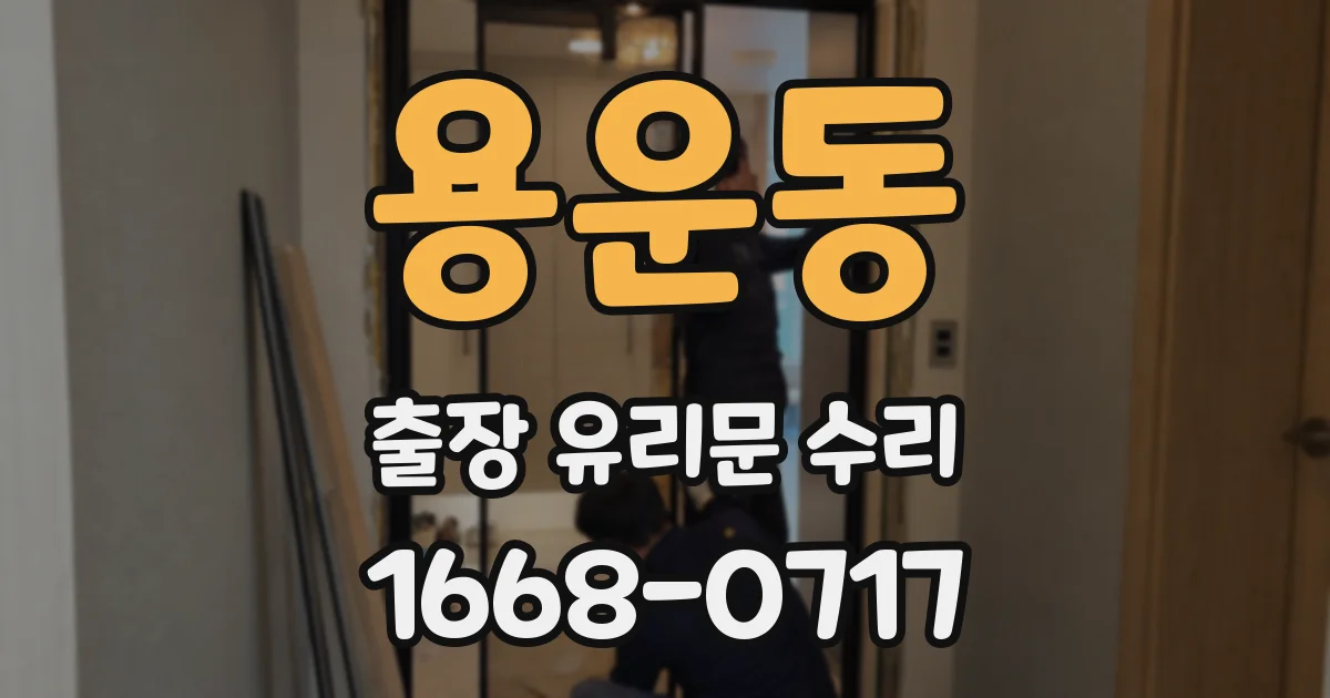 용운동 출장 유리문 수리