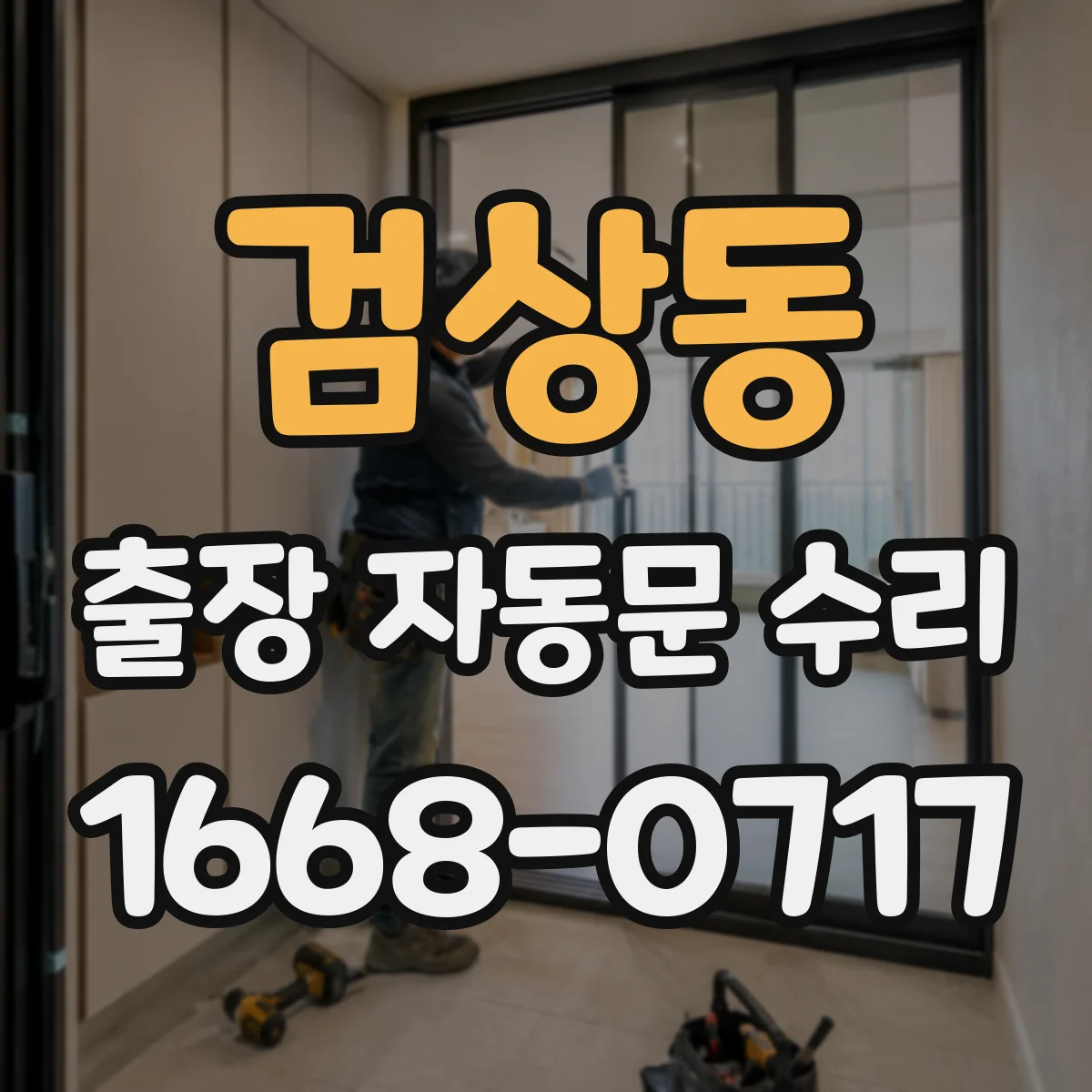 검상동 출장 자동문 수리