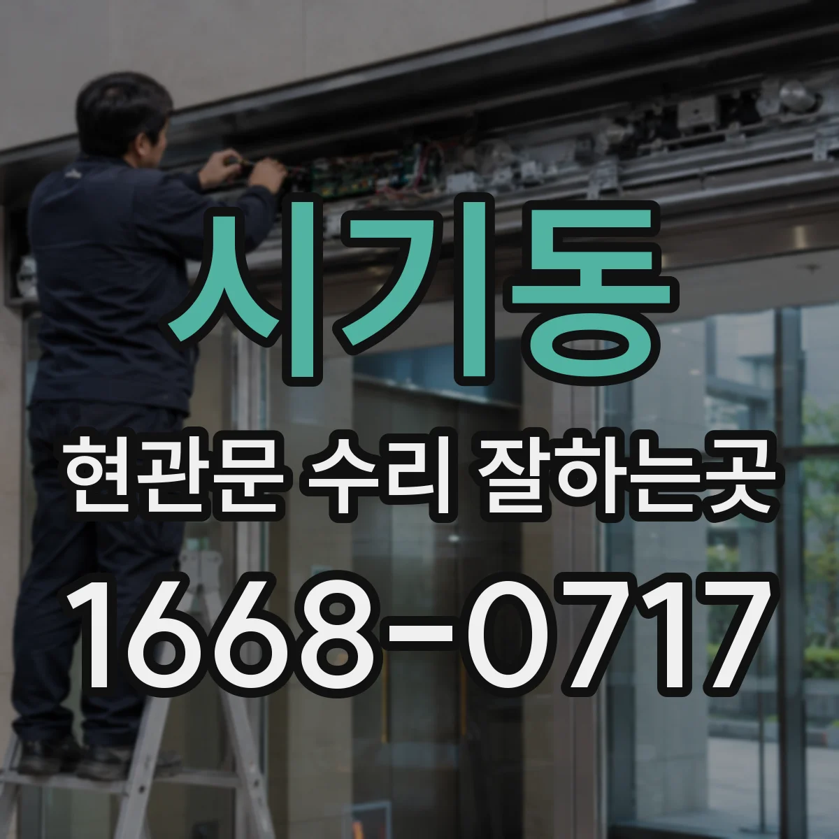 시기동 현관문 수리 잘하는곳