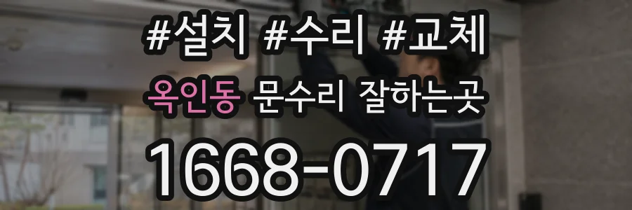 옥인동 문수리 잘하는곳
