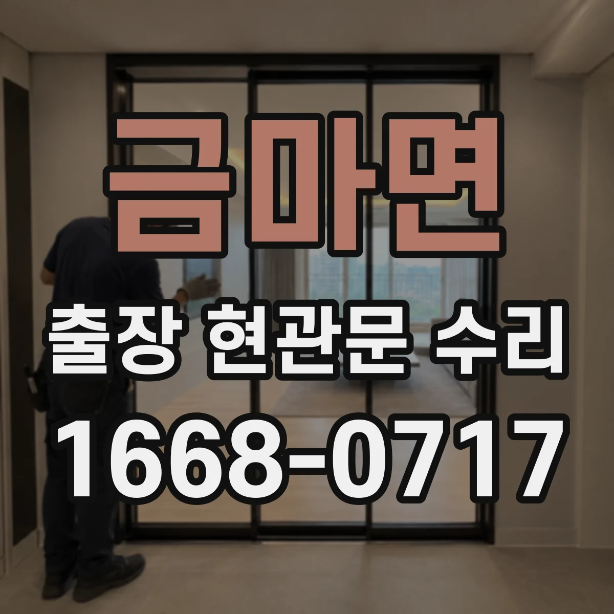 금마면 출장 현관문 수리 경첩 간격 측정해 맞는 부품 찾기