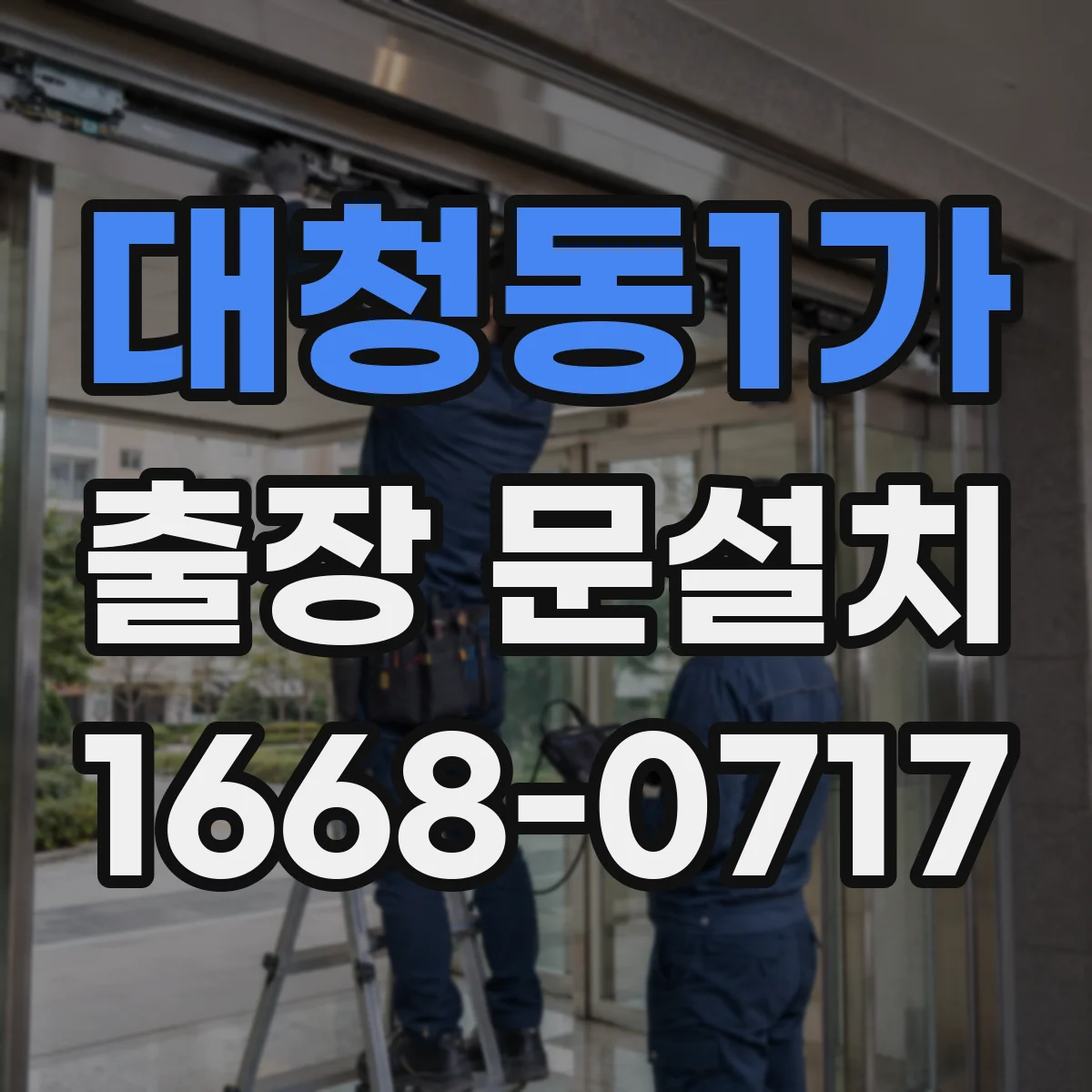 대청동1가 출장 문설치