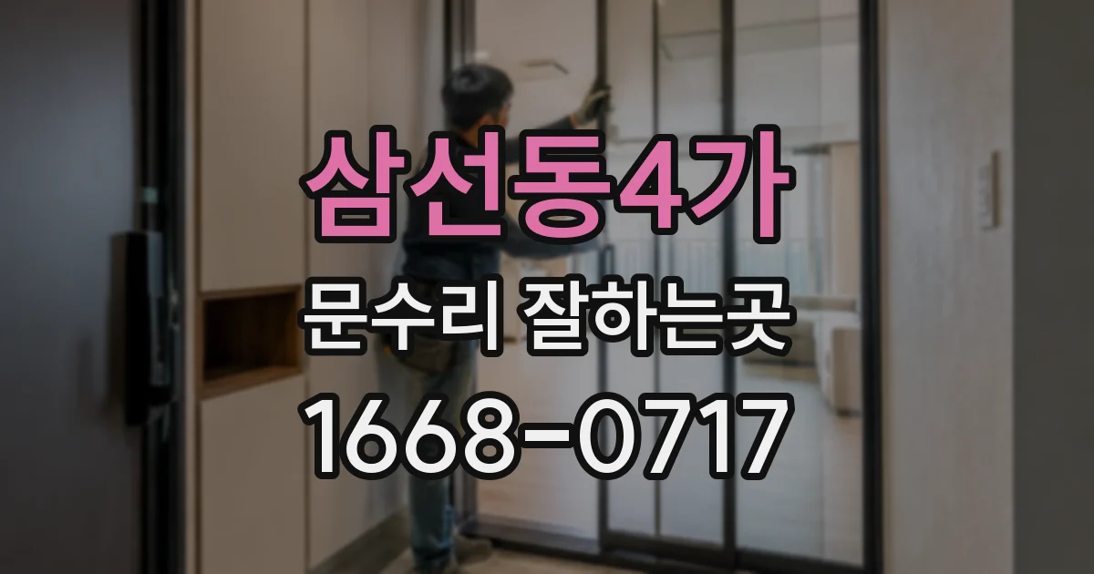 삼선동4가 문수리 잘하는곳