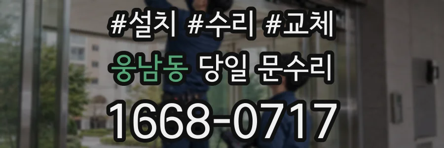 웅남동 당일 문수리