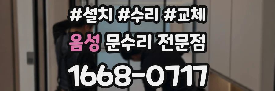 음성 문수리 전문점
