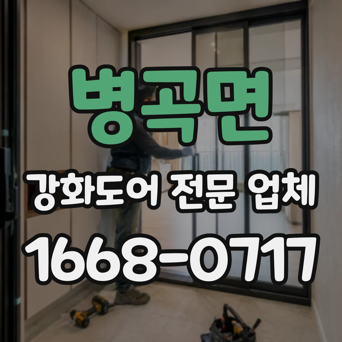 병곡면 강화도어 전문 업체
