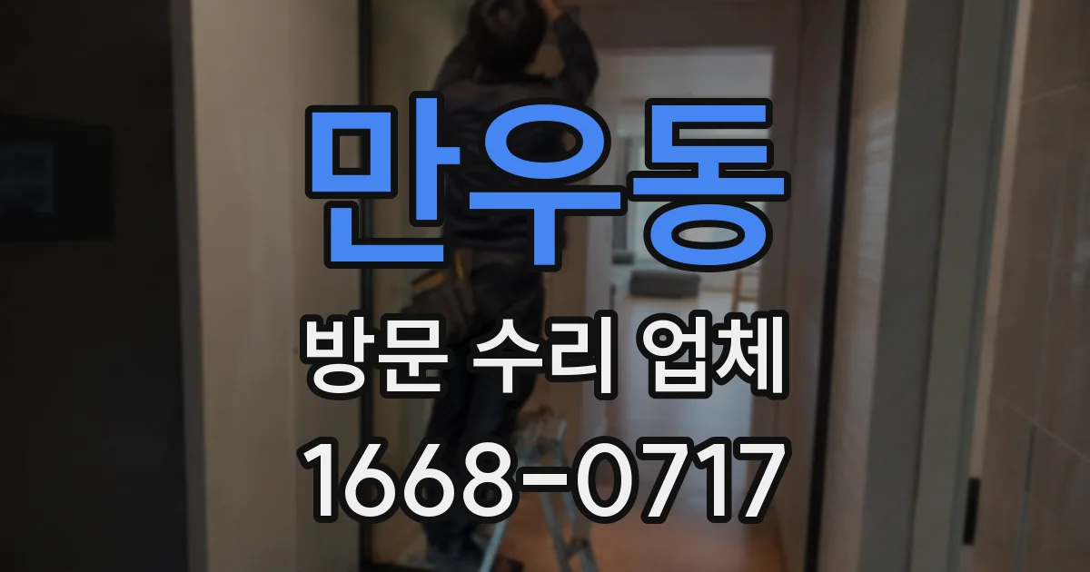 만우동 방문 수리 업체