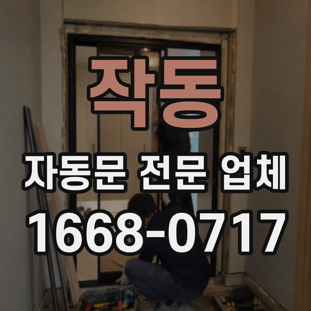 작동 자동문 전문 업체