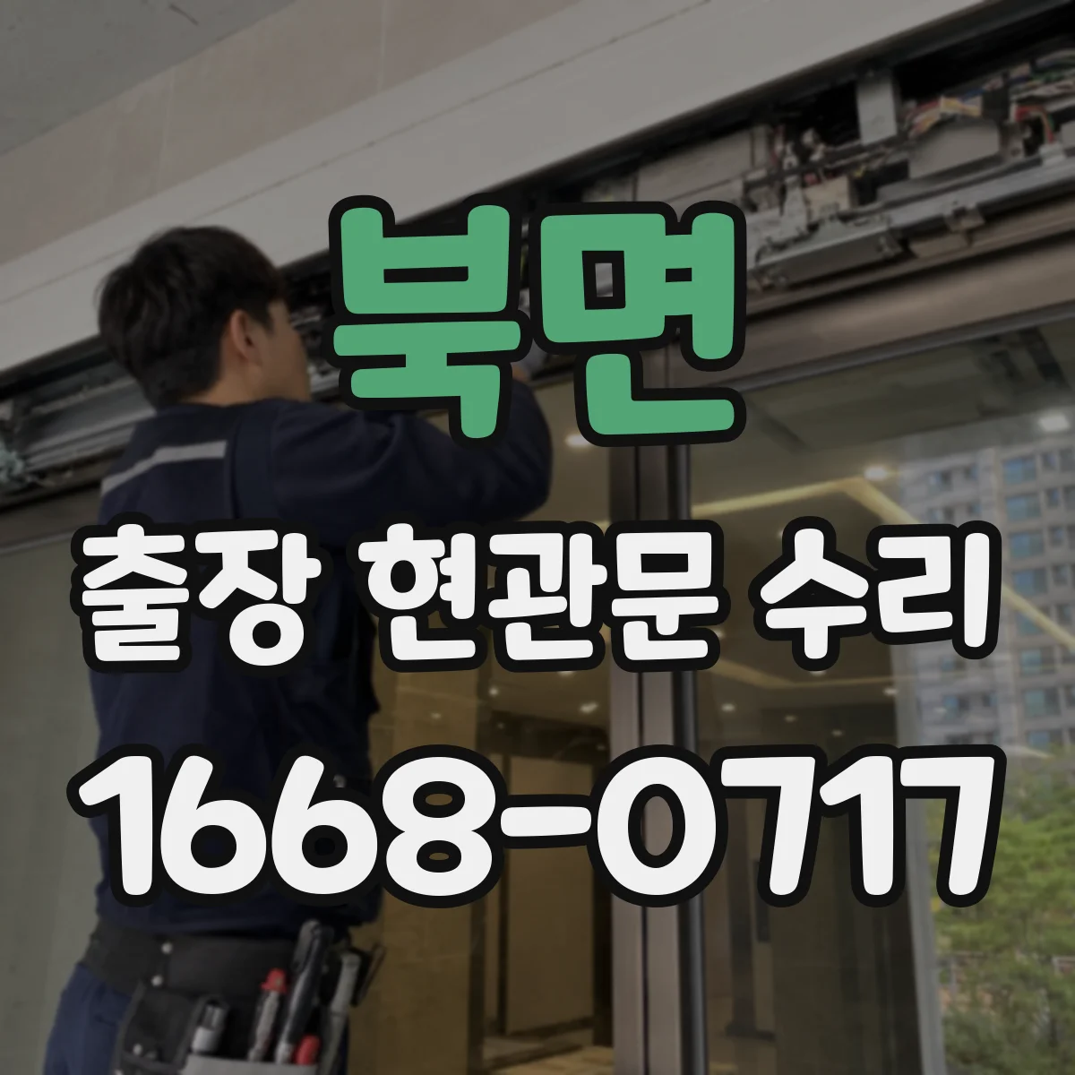 북면 출장 현관문 수리