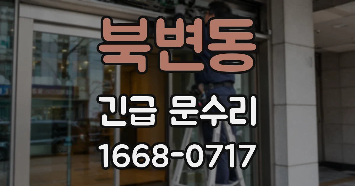 북변동 긴급 문수리