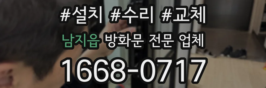남지읍 방화문 전문 업체