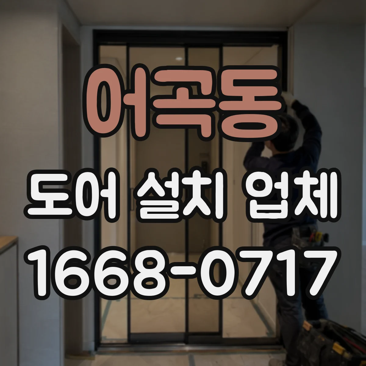 어곡동 도어 설치 업체