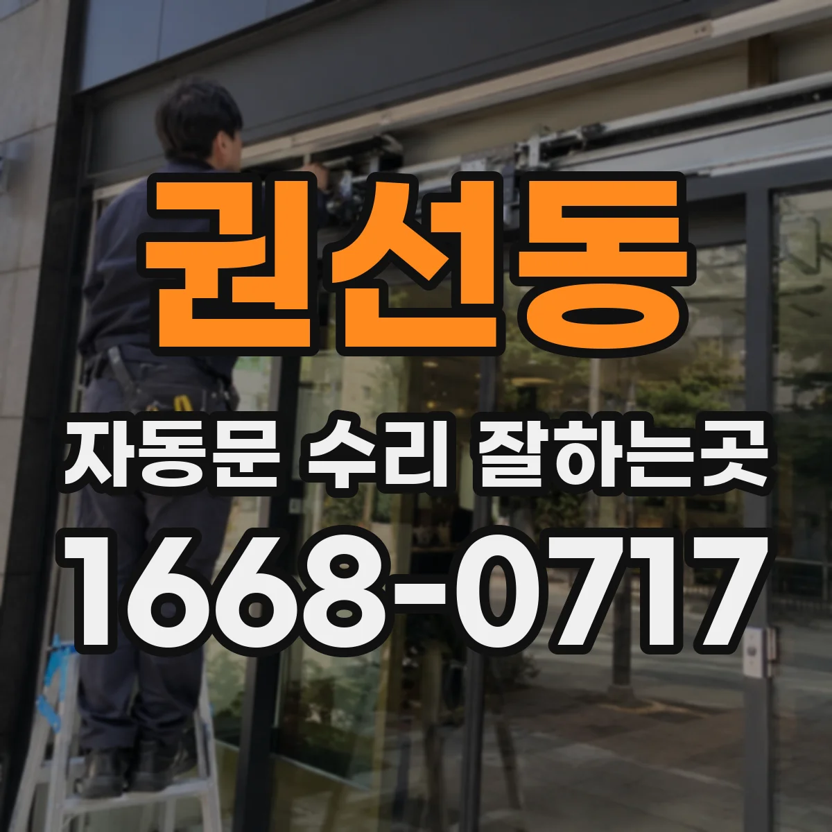 권선동 자동문 수리 잘하는곳