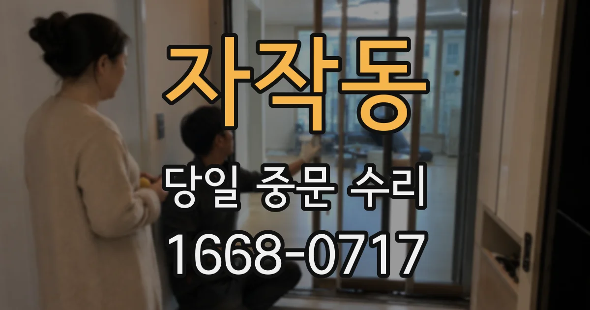 자작동 당일 중문 수리