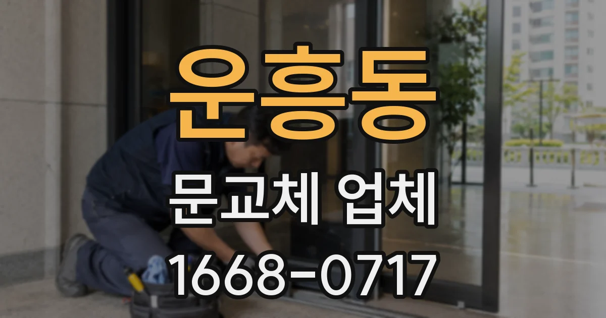 운흥동 문교체 업체