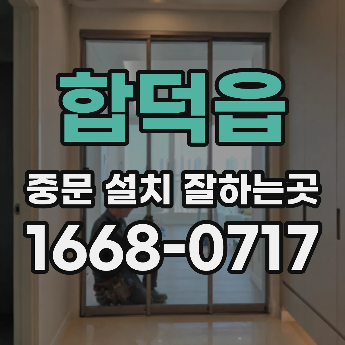 합덕읍 중문 설치 잘하는곳