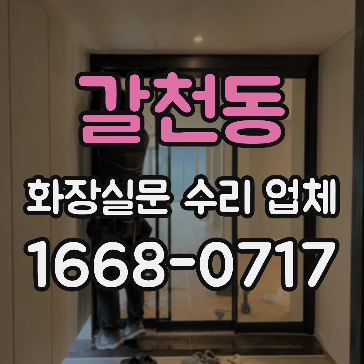 갈천동 화장실문 수리 업체