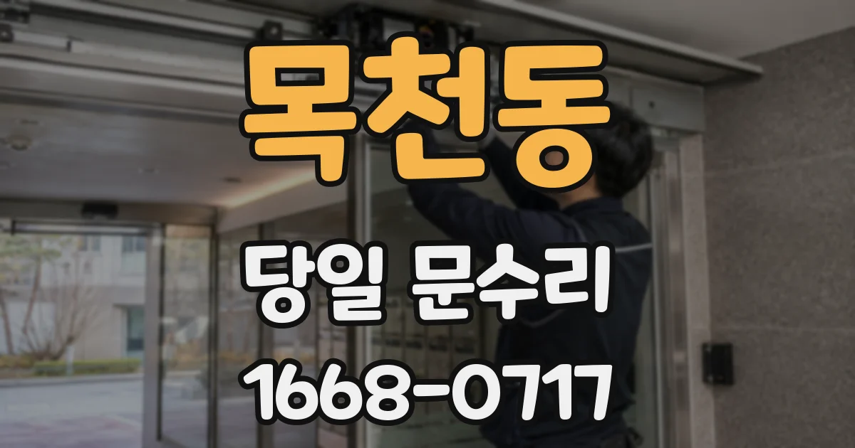 목천동 당일 문수리