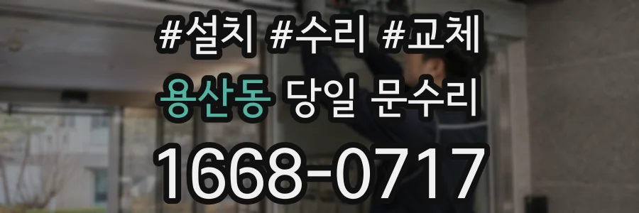 용산동 당일 문수리