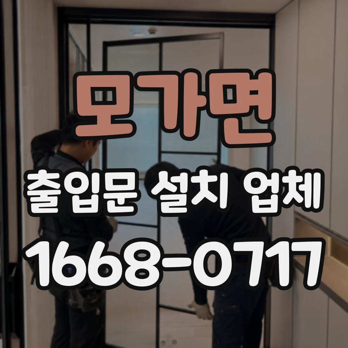 모가면 출입문 설치 업체