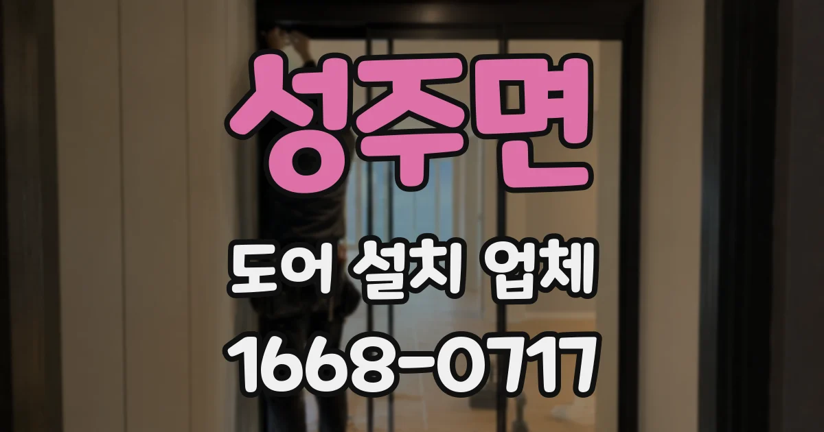 성주면 도어 설치 업체
