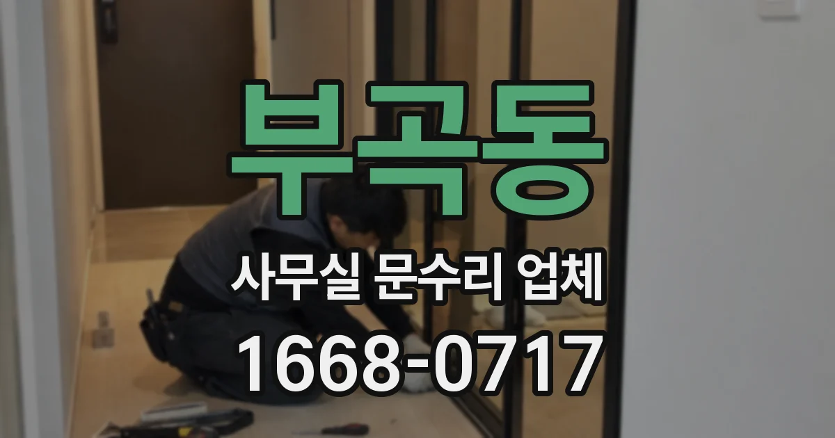 부곡동 사무실 문수리 업체