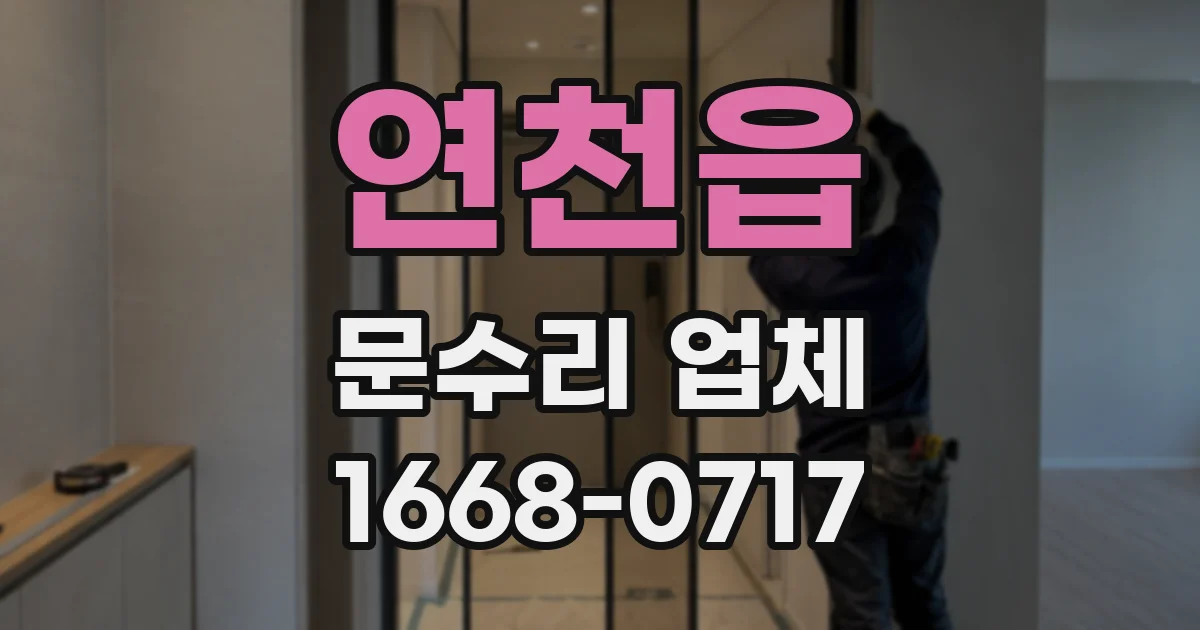 연천읍 문수리 업체