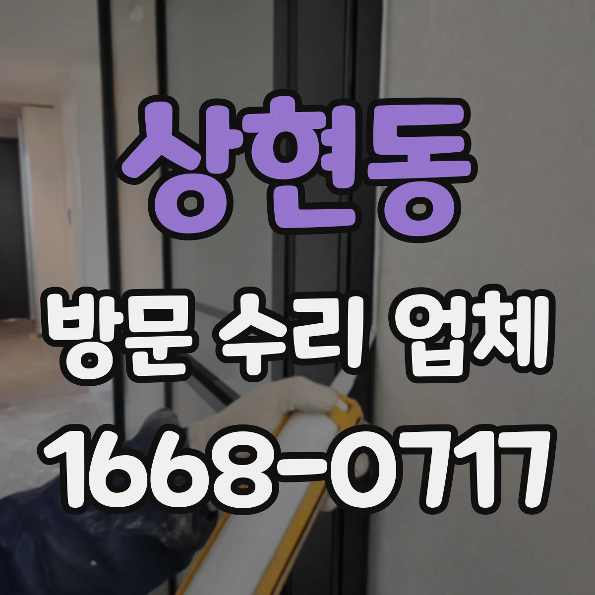 상현동 방문 수리 업체