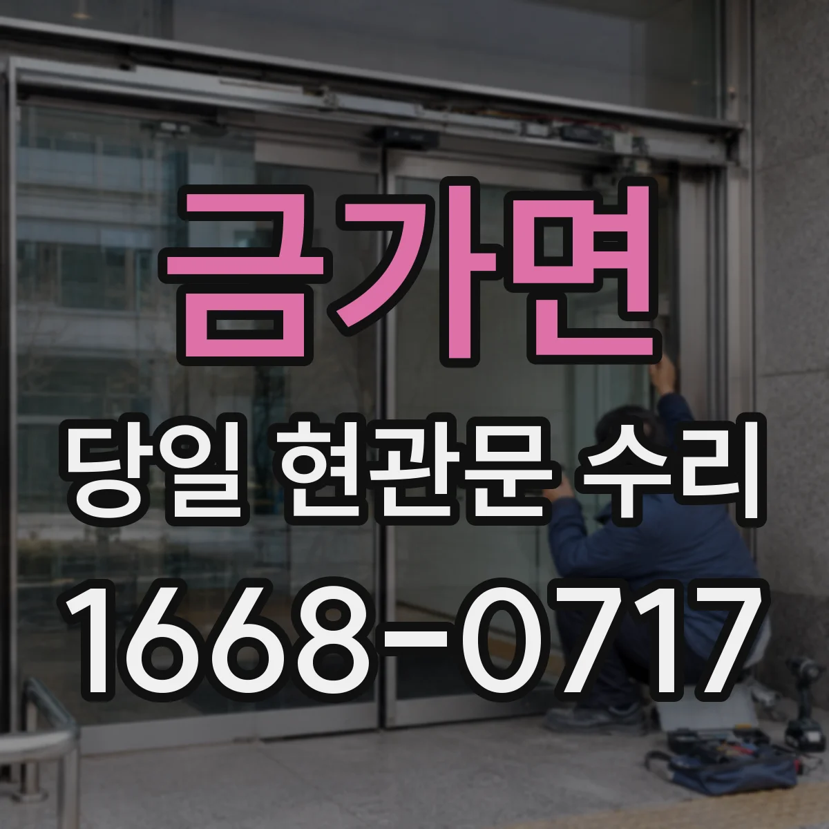금가면 당일 현관문 수리