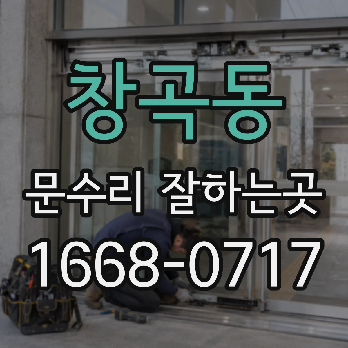 창곡동 문수리 잘하는곳