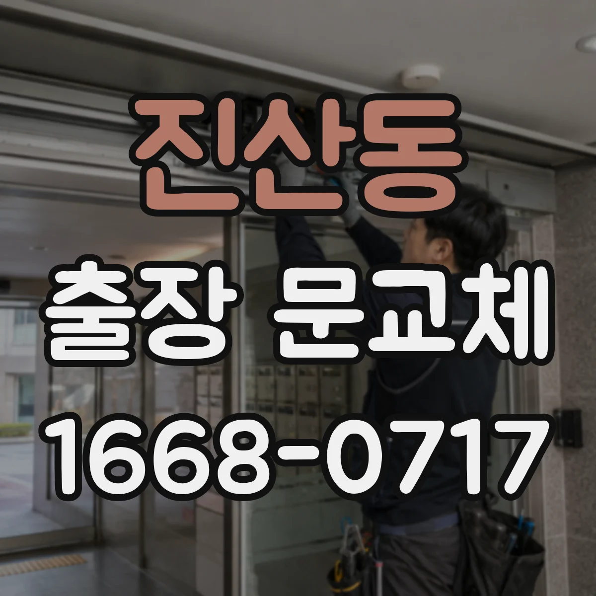 진산동 출장 문교체