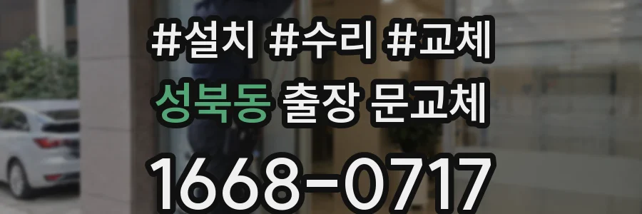 성북동 출장 문교체