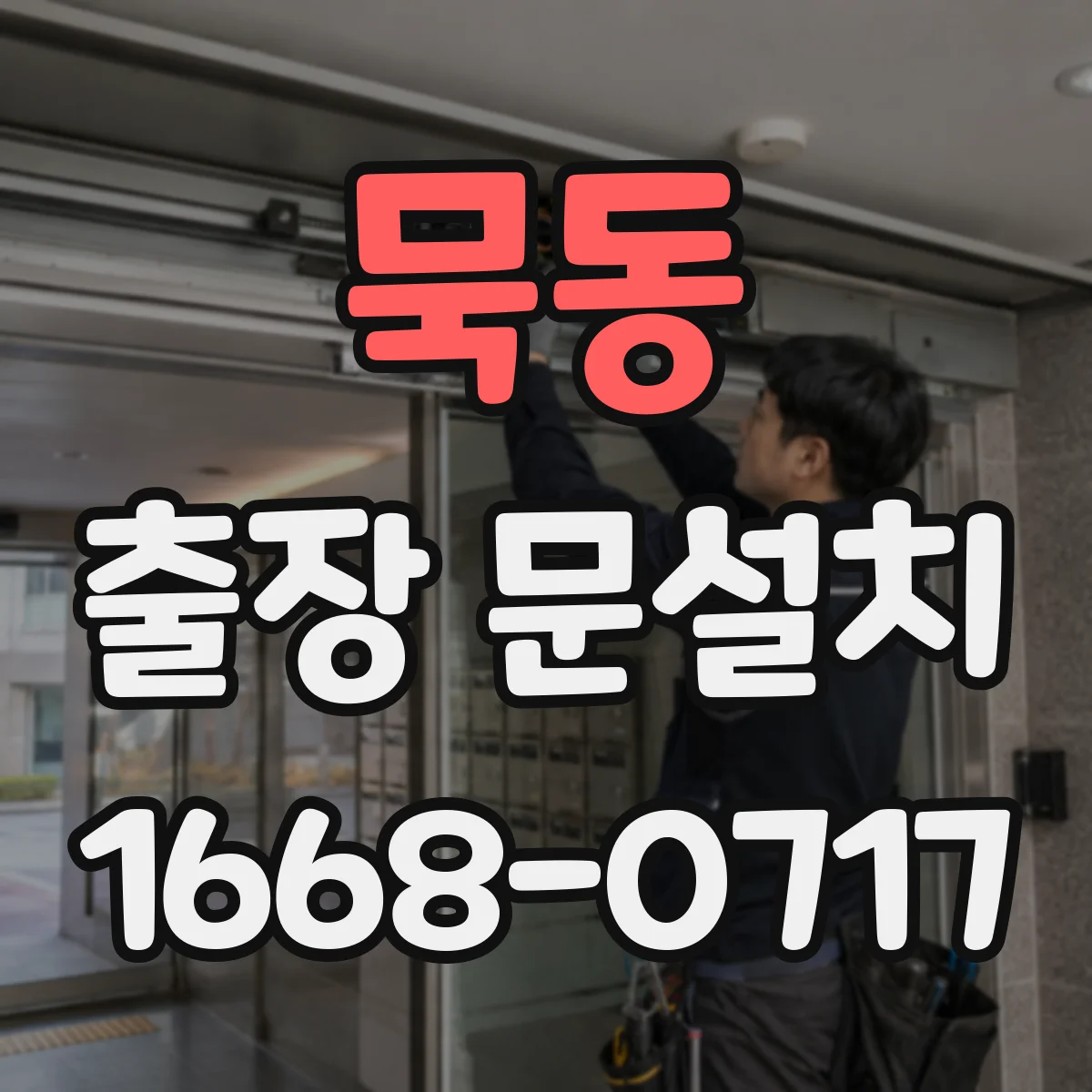 묵동 출장 문설치